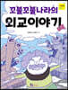 꼬불꼬불나라의 외교이야기