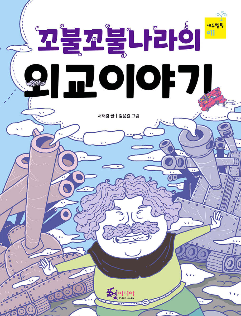 꼬불꼬불나라의 외교이야기