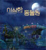 이상한 동물원