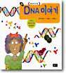 DNA 이야기