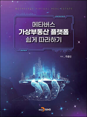 메타버스 가상부동산 플랫폼 쉽게 따라하기