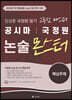 공시마 국정원 고득점 마스터 정경훈 논술 몬스터 핵심주제편