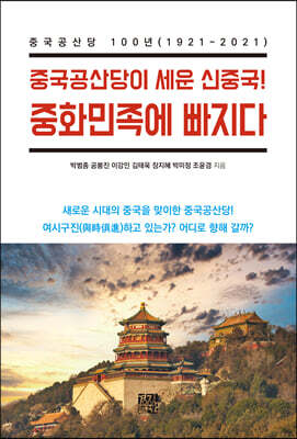 중국공산당이 세운 신중국! 중화민족에 빠지다