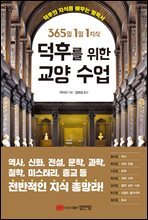 덕후를 위한 교양 수업