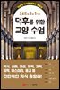 덕후를 위한 교양 수업