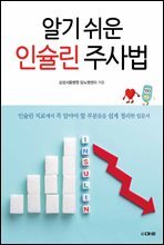 알기쉬운 인슐린 주사법 (개정판)