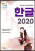 한글 2020