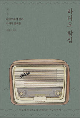 라디오 탐심