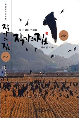작가의 집 22권(화포천 연가)