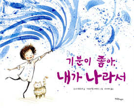 기분이 좋아, 내가 나라서