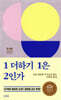1 더하기 1은 2인가