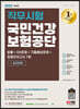 2022 최신판 국민건강보험공단 직무시험 법률+최종모의고사 7회+오디오북