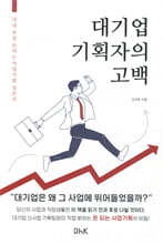 대기업 기획자의 고백