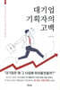 대기업 기획자의 고백