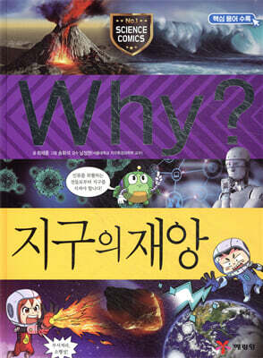 Why? 와이 과학 지구의 재앙
