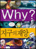 Why? 와이 과학 지구의 재앙