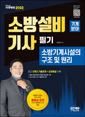 2022 소방설비기사 필기 소방기계시설의 구조 및 원리 - 기계분야