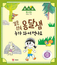 깊은 산속 옹달샘 누가와서 먹나요