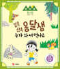 깊은 산속 옹달샘 누가와서 먹나요