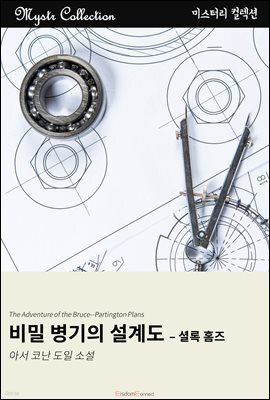 비밀 병기의 설계도 - 셜록 홈즈