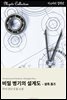비밀 병기의 설계도 - 셜록 홈즈