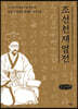 조선 천재 열전 (큰글씨책)