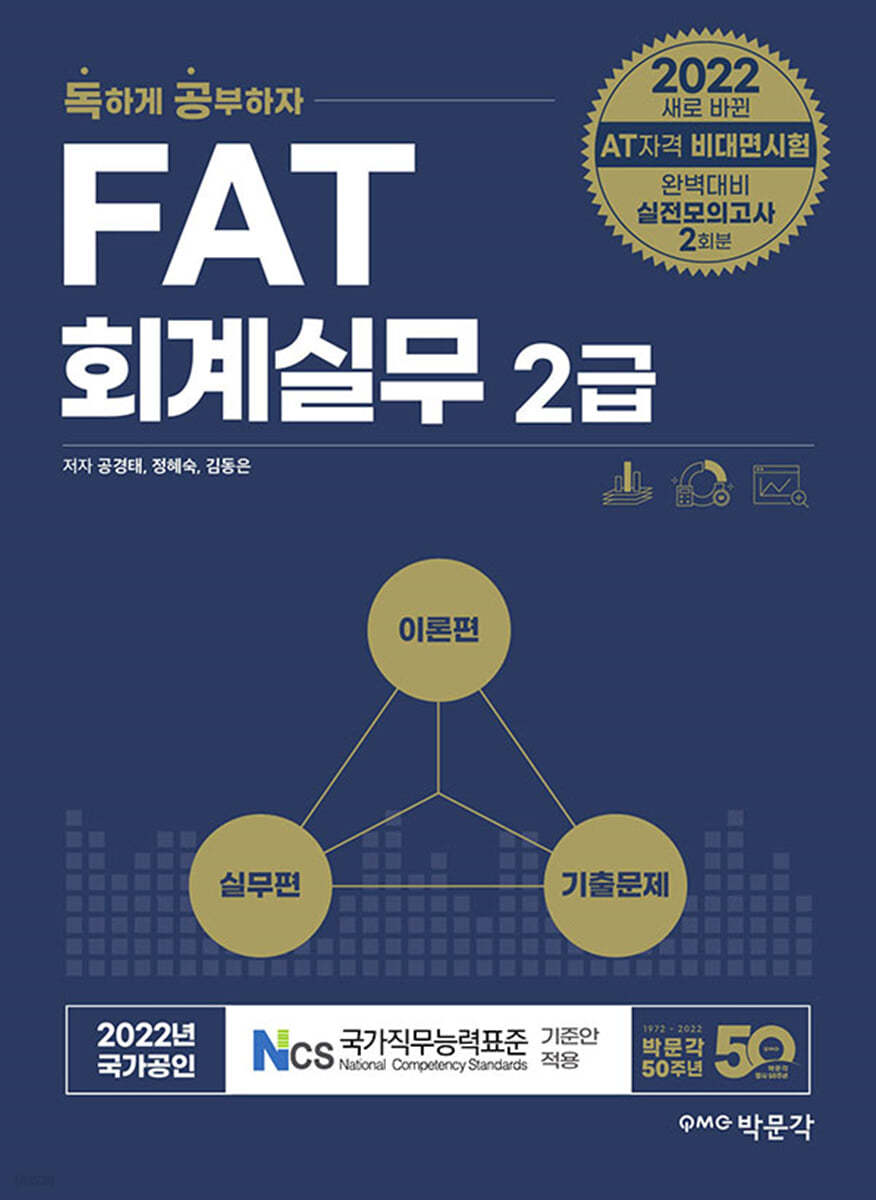 2022 독공 FAT 회계실무 2급