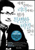 세계가 주목하는 리더에게는 뭔가 특별한 비밀이 있다