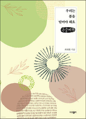 우리는 봄을 믿어야 해요 (큰글씨책)