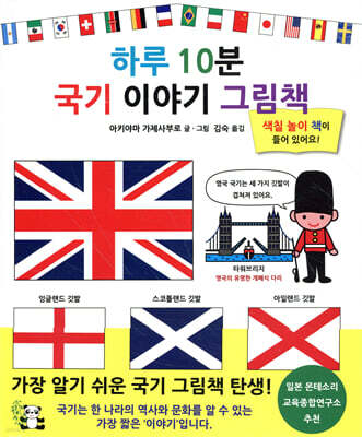 하루 10분 국기 이야기 그림책
