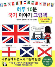 하루 10분 국기 이야기 그림책