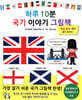 하루 10분 국기 이야기 그림책