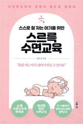 스스로 잘 자는 아기를 위한 스르륵 수면교육