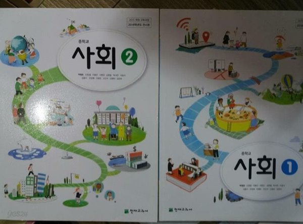 중학교 사회 1 + 중학교 사회 2 /(두권/교과서/천재교과서/박형준 외/