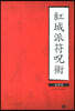 홍성파 부주술(紅城派符呪術)