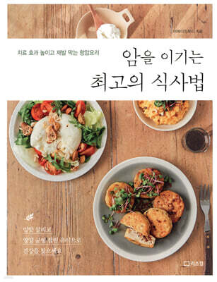 암을 이기는 최고의 식사법