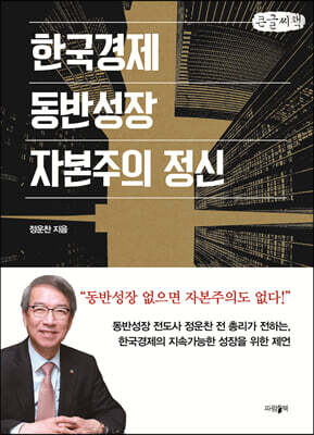 한국경제, 동반성장, 자본주의 정신 (큰글씨책)
