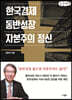 한국경제, 동반성장, 자본주의 정신 (큰글씨책)