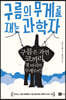 구름의 무게를 재는 과학자