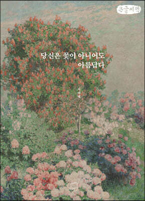당신은 꽃이 아니어도 아름답다 (큰글씨책)