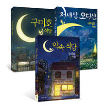 구미호 식당 1~3 세트