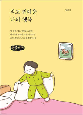 작고 귀여운 나의 행복 (큰글씨책)