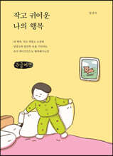 작고 귀여운 나의 행복 (큰글씨책)