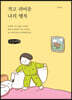 작고 귀여운 나의 행복 (큰글씨책)