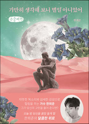 가만히 생각해 보니 별일 아니었어 (큰글씨책)