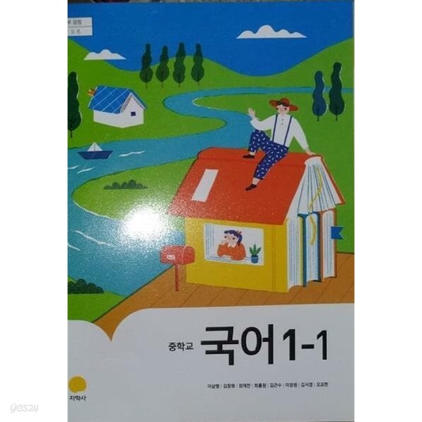 중학교 국어 1-1 /(교과서/지학사/이삼형 외/2019년)