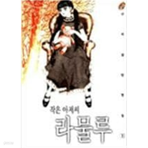 신지상 단편집1-2(작은아저씨라물루/자기만아는거인의뜰)