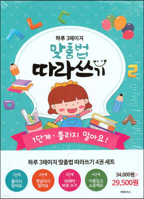 하루 3페이지 맞춤법 따라쓰기 세트
