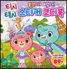 티시태시 붙였다! 떼었다! 스티커 코디북