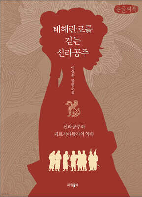 테헤란로를 걷는 신라공주 (큰글씨책)